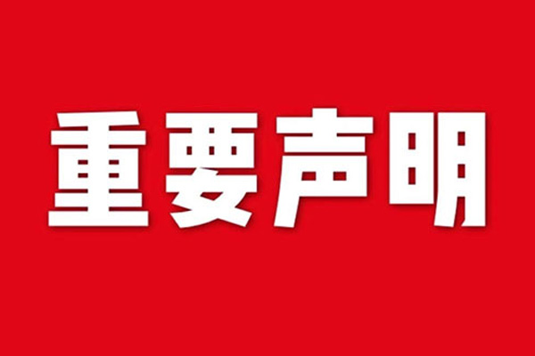 關於網站內容違禁詞、極限詞失效說明